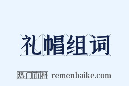 礼帽组词是什么意思的图片